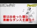 【実況】『死神と少女』の物語をイケメンと紡ぐ Part27【舞踏】