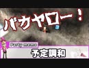 【Wii Party】ものスゴくロクでもない男達がスゴロクをする　1振り目【4人実況】