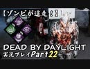 【ゾンビが追走！】 Dead by Daylight 実況プレ​イ Part22 【PS4】