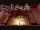 【DARKSOULS1】さようなら、アノール・ロンド【初見女性実況プレイ#21】