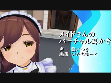 メイドさんのバーチャル耳かき【COM3D2】