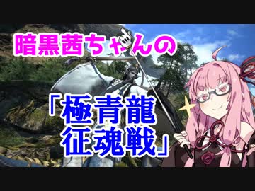 【FF14】暗黒茜ちゃんの「極青龍征魂戦」【VOICEROID実況】