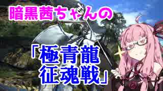【FF14】暗黒茜ちゃんの「極青龍征魂戦」【VOICEROID実況】