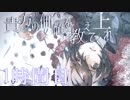 【◎1時間目×】貴方の大罪はまだ生きている【貴方の価値を教えてくれ(上)】