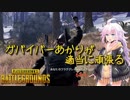 【PUBG】ガバイバーあかりが適当に頑張る その２８【VOICEROID実況】