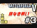 【BFV】大戦の書 #3 【旗なき戦い】
