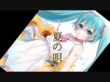 Re:play「夏の唄」初音ミク