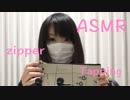 【ASMR】ジッパー音【バイノーラル録音】【Zipper Sounds no talking,Tapping】