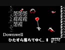 Downwell〔ダウンウェル〕ひたすら落ちてゆく..1～初めての落下体験～