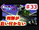 クロノがクロスする物語 #33【クロノ・クロス　~Chrono Cross~】いろいろ起きすぎｗ