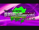 首都圏・迷路線列伝 第六回 東武東上線 ＜前編＞