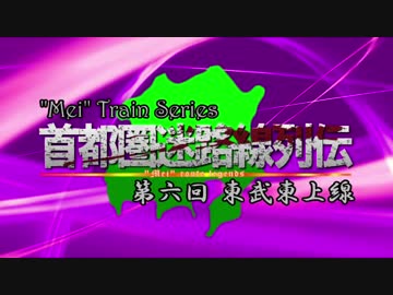 首都圏・迷路線列伝 第六回 東武東上線 ＜前編＞