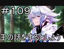 【実況】落ちこぼれ魔術師と7つの特異点【Fate/GrandOrder】109日目
