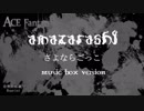 【amazarashi】さよならごっこ (どろろ EDテーマ)～オルゴールアレンジ～【ACE Fantasy】