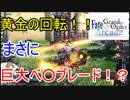 FGOアーケード【グレイルウォー　バスターで　回転するよ　くーる狂（くる）　編】ゆっくり実況　その30