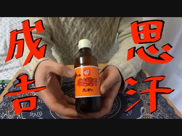 【調味料研究所】成吉思汗のタレ【NWTRの中身】