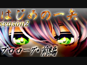 【艦これ】はじめの一矢～First Contact～プロローグ・前編【MMDドラマ】