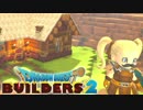 【ゆっくり実況】 拝啓 DQB２ ＃２