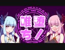 【they bleed pixels】唯一神が堕ちた先はゾンビでした part7前編【VOICEROID2実況】