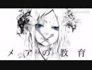 中1演劇部の私が メアの教育 歌ってみた