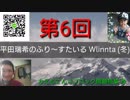 第6回 平田瑞希のふり～すたいる winter (冬) かえるてんぐブロック騒動問題事件 その他