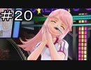 【実況】クリぼっちな私がリア充になる！【ドリームクラブGogo.】20日目