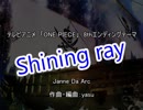 【VY2V3】Shining ray【ボカロアニソンカバー祭り2019】
