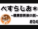 【べすらじお＊】 数年ぶりの健康診断を受けてきた... 【#04】