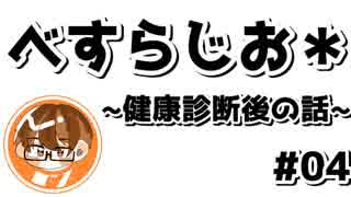 【べすらじお＊】 数年ぶりの健康診断を受けてきた... 【#04】