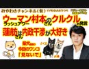 ウーマン村本さんのクルクル発言とクイーン蓮舫さんの内政干渉｜みやわきチャンネル（仮）#328