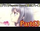 【グラフ】Flyable Heart【実況プレイ】 Part63
