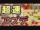 超速アプデの会。【ぼくらのアイランド】＃3