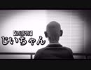 【洒落怖】じいちゃん