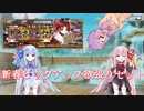 【FGO】琴葉姉妹と逝く新春ガチャ欲張りセット【VOICEROID実況】