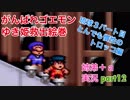□■がんばれゴエモン ゆき姫救出絵巻を３人で実況プレイ part12【姉弟＋ａ実況】