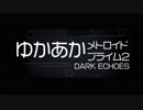 [メトロイド]ゆかあかプライム2[Part.14]