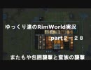 ゆっくり達の永住RimWorld実況part２－28  異邦人の包囲襲撃と蛮族の分散襲撃