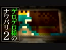 【Minecraft】ゲロゲロ様のナワバリ2を脱出する　第11話