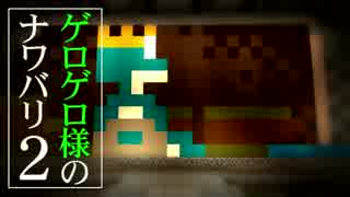 【Minecraft】ゲロゲロ様のナワバリ2を脱出する　第11話