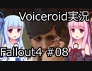 【Fallout 4】#08 REUNIONS (2) - DANGEROUS MINDS - THE GLOWING SEA (1)【VOICEROID実況】