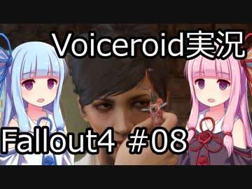 【Fallout 4】#08 REUNIONS (2) - DANGEROUS MINDS - THE GLOWING SEA (1)【VOICEROID実況】