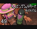 【リーグマッチ】キャンピングシェルターでサバイバル49
