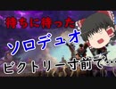 ソロデュオチャレンジ #3 慢心編 フォートナイト【ゆっくり実況】