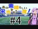 【FM2018】あの素晴らしい栄光をもう一度！その4【VOICEROID実況】