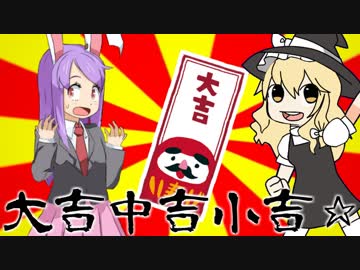 大吉中吉小吉☆
