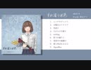 【CD-XFDデモ】すれ違う水色／akari-A