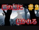 【誰そ彼の腕】ー伝承を巡る【縁（えにし）】の物語ー　その２
