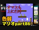 【スーパーマリオブラザーズ】色弱が行く！スーパーマリオpart86【感度５億】