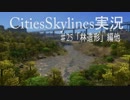 四文字熟語で挑む街づくり‼【Cities:Skylines】＃25