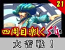 【ミンサガ 4周目】ホーク専用イベントがカッコ良すぎる！全力で楽しむミンサガ実況 Part21